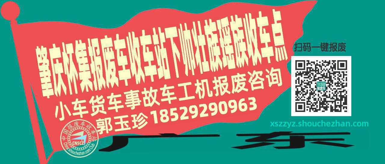 肇庆怀集报废车收车站下帅壮族瑶族收车点
